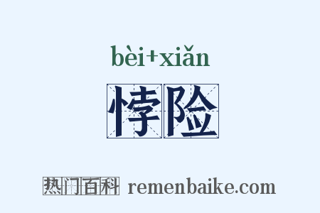 悖险是什么意思的图片